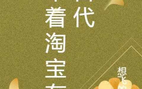 《带着淘宝在古代》小说章节目录李蓉蓉,李蓉全文免费阅读