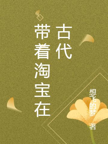 带着淘宝在古代