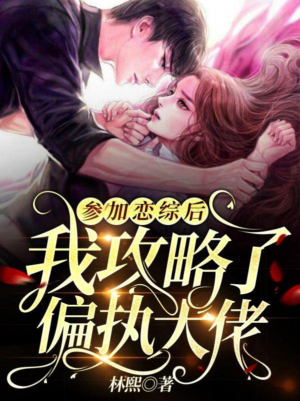 参加恋综后,我攻略了偏执大佬