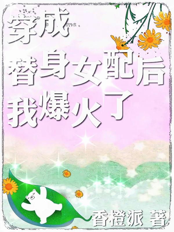 穿成替身女配后我爆火了
