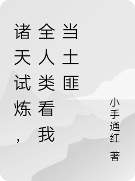诸天试炼,全人类看我当土匪