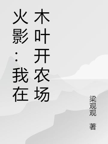火影:我在木叶开农场