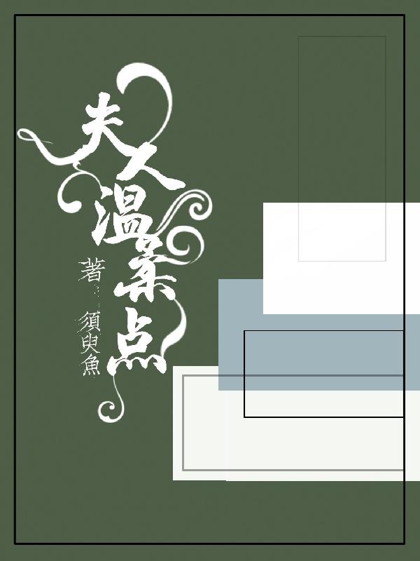 夫人,温柔点