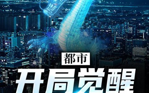 《都市：开局觉醒神龙系统》小说章节目录林雪儿,王琦全文免费阅读