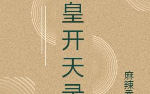 《人皇开天录》小说章节目录罗辰,沐雪晴全文免费阅读