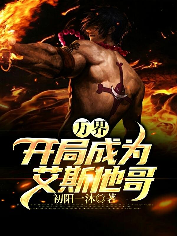 万界:开局成为艾斯他哥
