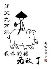 闭关九万年,我养的猪无敌了