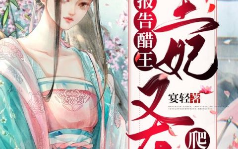 《报告醋王，王妃又在爬墙》小说章节目录蒋允川,李方宁全文免费阅读