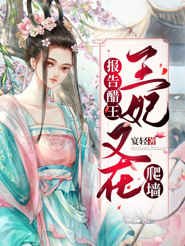 报告醋王,王妃又在爬墙