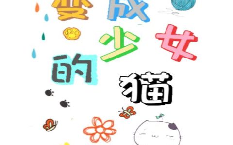 《变成少女的猫》小说章节目录陈善,麦萌全文免费阅读
