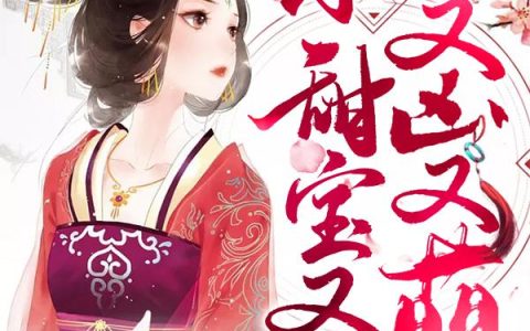 《团宠小甜宝又乖又凶又萌》小说章节目录华儿,朱砂痣全文免费阅读