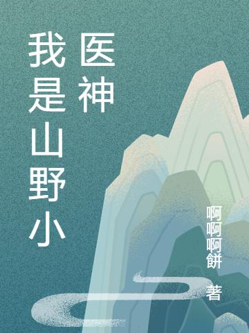 我是山野小医神