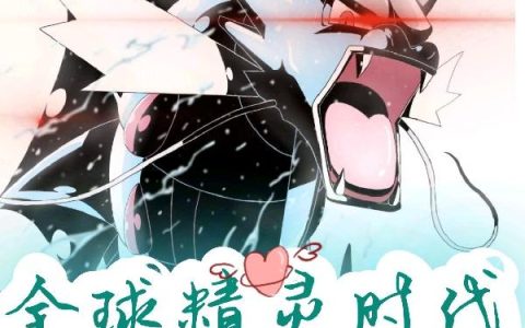《全球精灵时代》小说章节目录叶媚儿,小火龙全文免费阅读