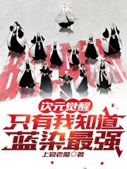 次选觉醒:只有我知道蓝染最强