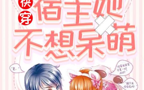 《快穿：宿主她不想呆萌》小说章节目录秦楠,樊阳全文免费阅读