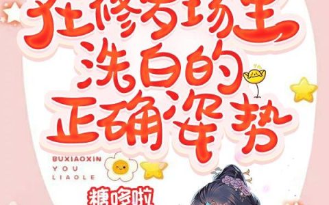《快穿之在修罗场里洗白的正确姿势》小说章节目录黎晚晚,苍迩全文免费阅读