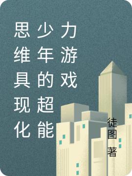 思维具现化少年的超能力游戏