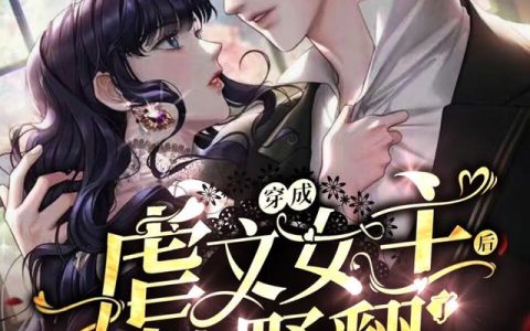 《穿成虐文女主后，她野翻了》小说章节目录阮糖,阮棠全文免费阅读