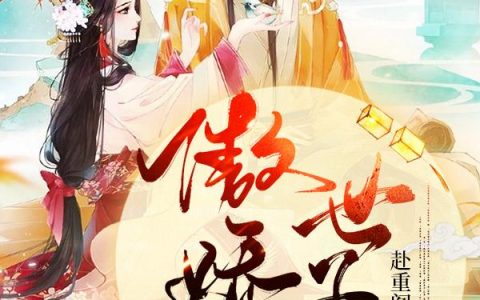 《傲娇世子又自我攻略了》小说章节目录张婆子,谢衡全文免费阅读