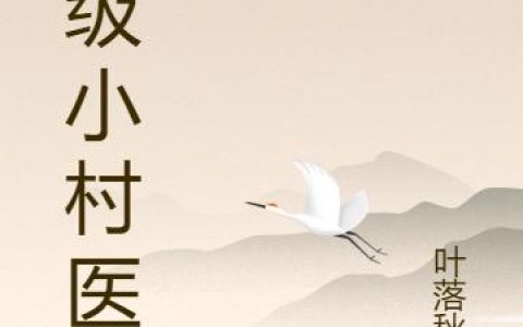 《神级小村医》小说章节目录秦远,颜清秋全文免费阅读