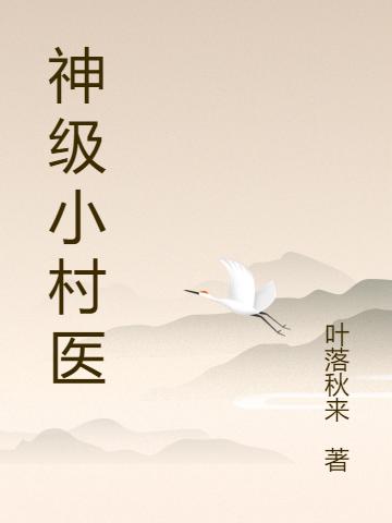 神级小村医
