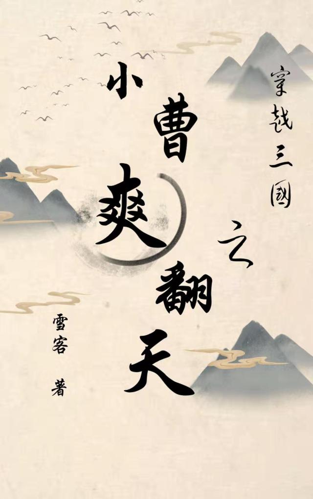 穿越三国之小曹爽翻天