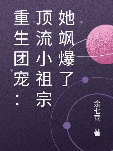 重生团宠:顶流小祖宗她飒爆了!
