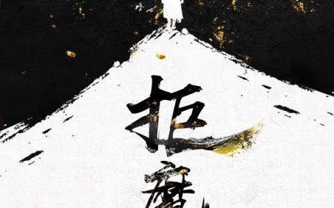 《拒魔》小说章节目录夏阿苏,伏羲全文免费阅读