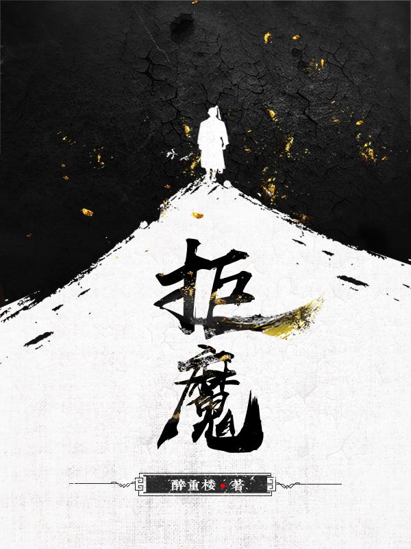 拒魔