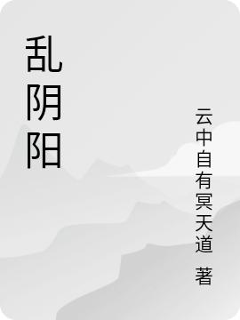 乱阴阳