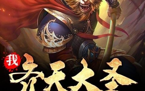 《我齐天大圣誓不成佛》小说章节目录唐僧,白骨精全文免费阅读