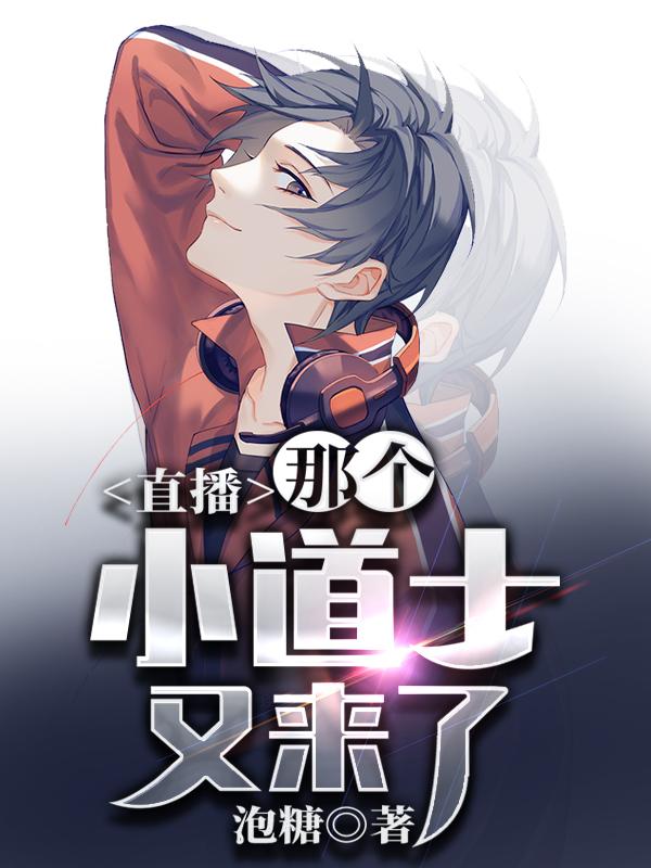 直播:那个小道士又来了