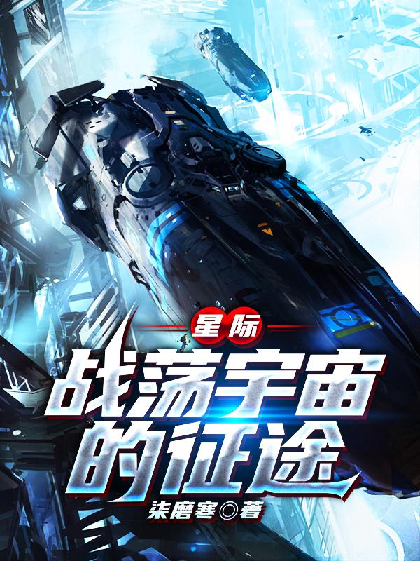 星际:战荡宇宙的征途