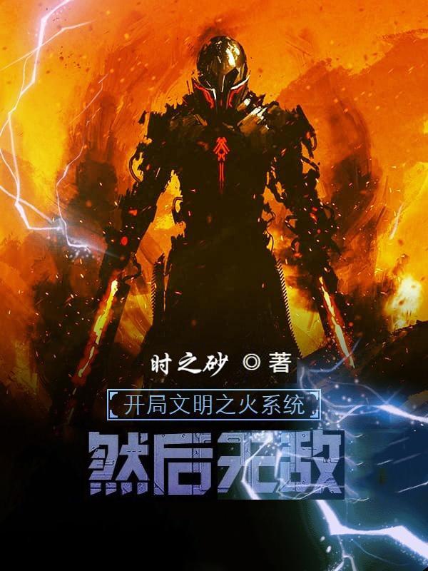 开局文明之火系统,然后无敌