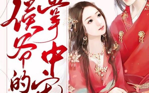 《妖孽弃妇：侯爷的掌中宠》小说章节目录侯爷,林虚怀全文免费阅读