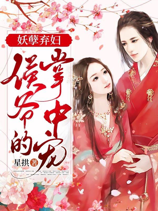 妖孽弃妇:侯爷的掌中宠