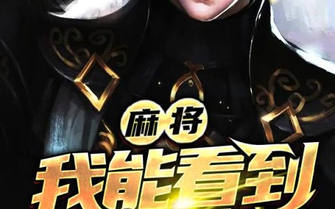 《麻将：我能看到气运流转》小说章节目录胡东风全文免费阅读