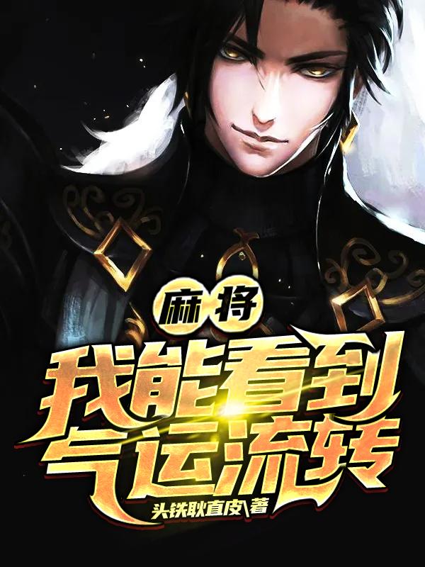 麻将:我能看到气运流转