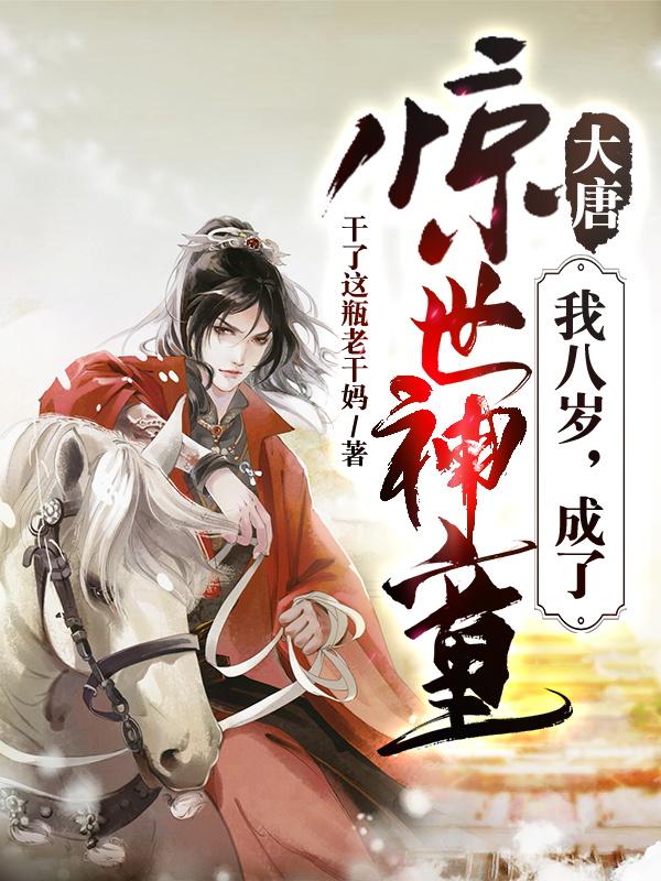大唐:我八岁,成了惊世神童