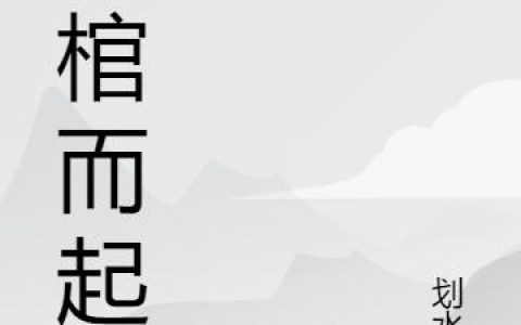 《揭棺而起》小说章节目录方苁欣,小孩儿全文免费阅读