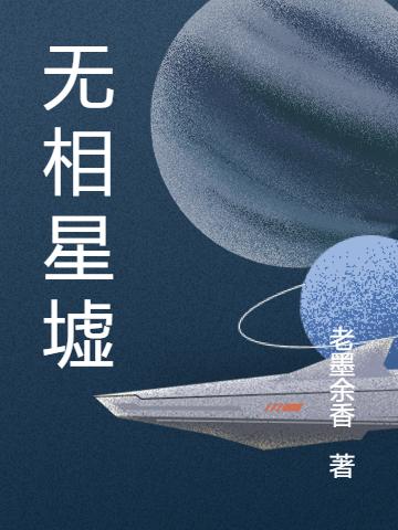 无相星墟