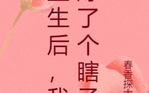 《重生后，我嫁了个瞎子》小说章节目录安宁,安心全文免费阅读