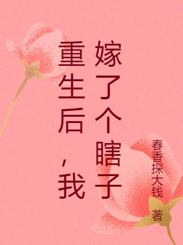 重生后,我嫁了个瞎子