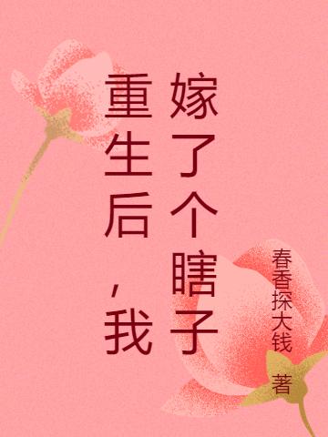 重生后，我嫁了个瞎子