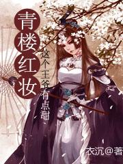 青楼红妆,这个王爷有点甜