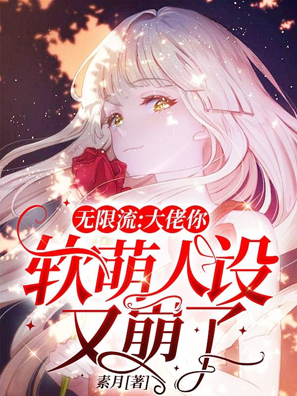 无限流:大佬你软萌人设又崩了