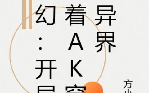 《玄幻：开局带着AK穿越异界》小说章节目录林越,许多师父全文免费阅读