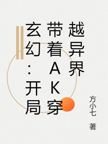 玄幻:开局带着AK穿越异界