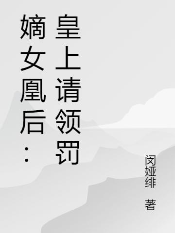 嫡女凰后：皇上请领罚