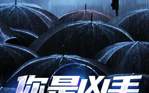 《你是凶手》小说章节目录小孩儿,安静全文免费阅读